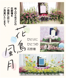 市民葬祭の生花祭壇